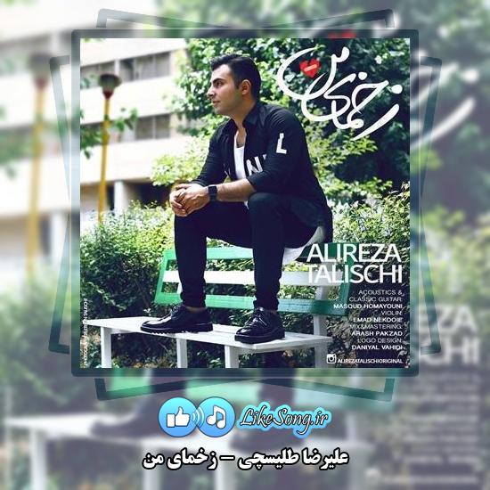 دانلود آهنگ علیرضا طلیسچی زخمای من